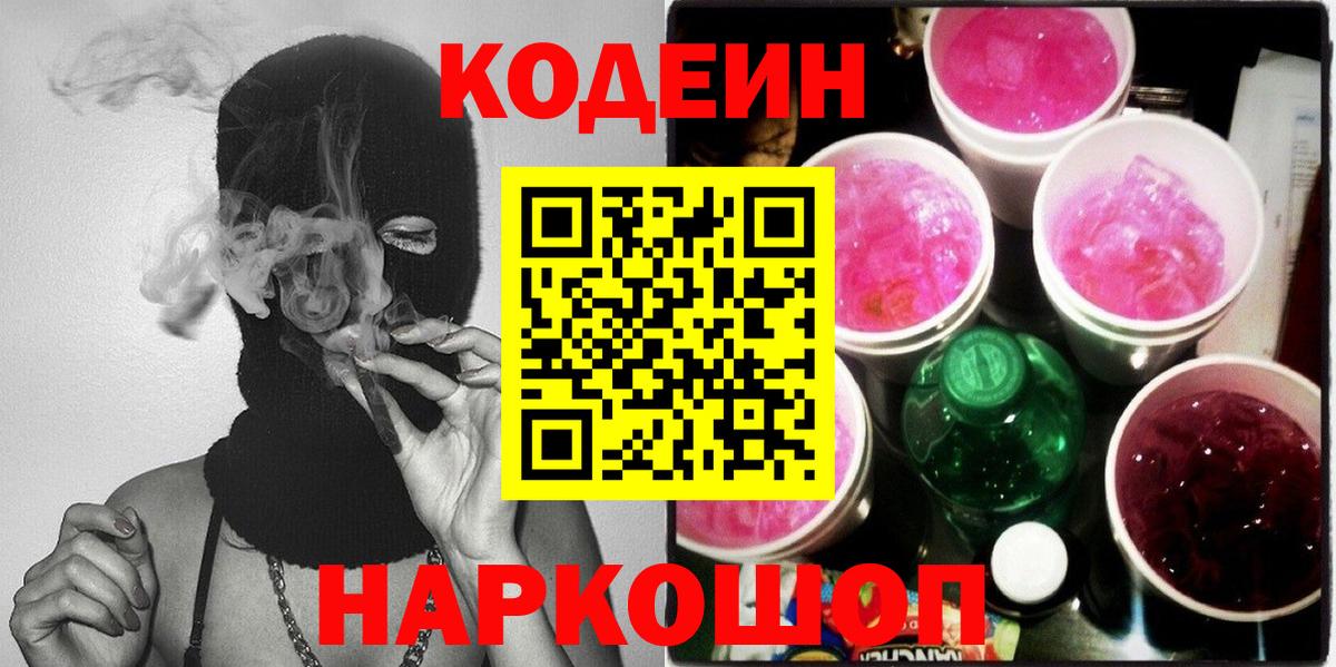 Кодеиновый сироп Lean напиток Lean (лин)  Вход с VPN  Codein Purple Drank  Балабаново 